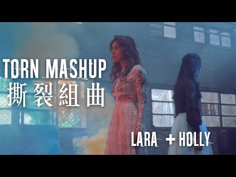 【Lara梁心頤 X Holly Lou 羅維真】連名帶姓 X 踮起腳尖愛 X Human X Undone 「Torn Mashup 撕裂組曲」