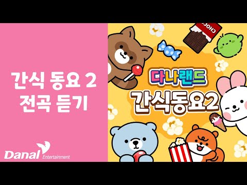 전곡듣기 | 다나랜드 (DANALAND) 간식 동요 2 | 동요 연속 듣기, 동요 모음, 동요 메들리