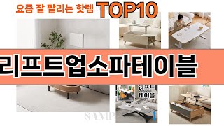 가장 많이 팔린 리프트업소파테이블 추천 Top10!
