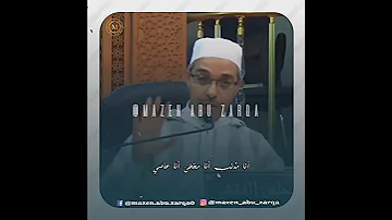 أنا مذنب أنا مخطئ أنا عاصي الدكتور مبروك زيد الخير مبروك زيد الخير الشيخ مبروك زيد الخير 