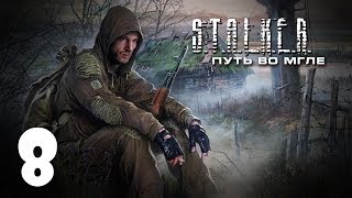 S.T.A.L.K.E.R. Путь во Мгле #8 - Дети подземелья(, 2014-07-09T09:30:01.000Z)