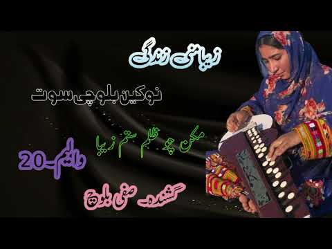 نوکین بلوچی سوت گشندہ صفی بلوچ والیـــــم 20 پـــــروگـــــرام دلبر زیبا