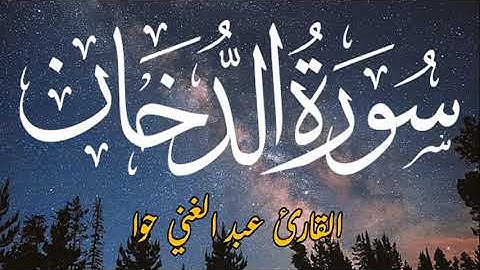 سورة الدخان للقارئ عبد الغني حوا