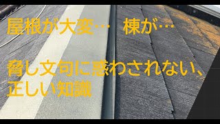棟の構造と修繕について。釘が抜けていても隙間があっても、大騒ぎする必要なしです。
