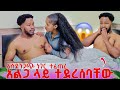 አብርሽ እና ፍቅር ራቆታቸውን አልጋ ላይ ተያዙ. አስደንጋጭ ነ