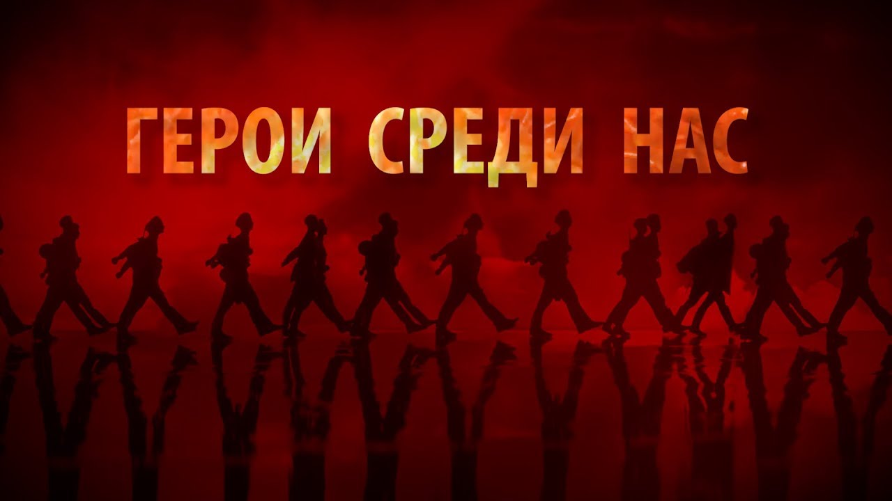 Герои среди нас