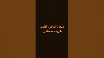 سورة المزمل