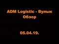 ADM Logistic - Вулык. ОМЛС. 1 лига. 18 тур. Обзор. 05.04.19.