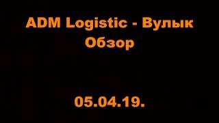 ADM Logistic - Вулык. ОМЛС. 1 лига. 18 тур. Обзор. 05.04.19.