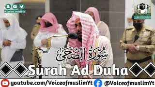 Surah Ad Duha ||Beautiful recitation by shaikh Abdullah al juhany ||#عبدالله_الجهني||সুরাহ আদ দুহা
