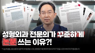 성형외과 원장님이 논문 쓰시는 이유 다 알려드립니다‼️| 눈성형만 하는 온리아이성형외과