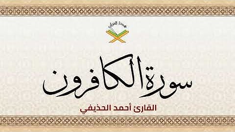 سورة الكافرون  القارئ أحمد الحذيفي 1080p