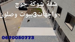 شقة في الدروة غير43مليون قابلة لنقاش ثلات غرف وصلون0670050773