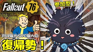 【Fallout76/PC版/参加型】＃25　ハァ～！レイドして！サイドして！メインはそれほど進んでねぇ！🐺👍【フォールアウト76/Steam版】【津軽弁狛犬Vtuber】