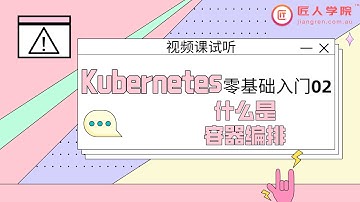 Kubernetes零基础入门02：什么是容器编排 | 视频课
