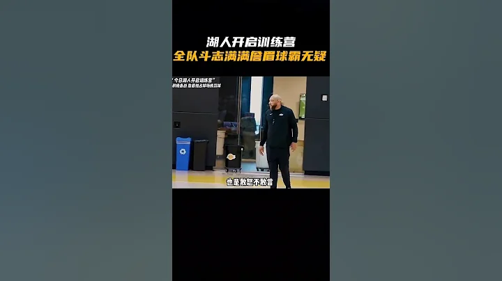 湖人开启球队训练营，詹眉独占球场训练，球霸属性无疑 - 天天要闻