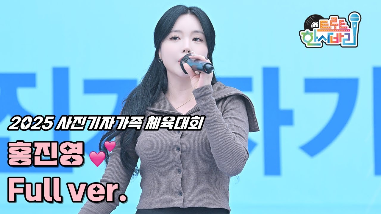 💕홍진영 '풀영상' 251108 / 4K 세로직캠 / 사진기자가족 체육대회 / 사랑의 배터리 + 엄지척 + 따르릉 + 산다는건 + 메들리(한바탕 웃음으로 + 담다디 + 사미인곡)