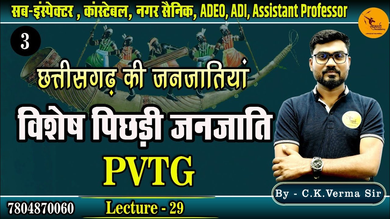 छ. ग की जनजातियाँ| विशेष पिछड़ी जनजाति | Sub Inspector,कांस्टेबल,नगर सैनिक, samarthya academy