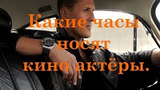 Часы, Какие часы носят знаменитости.