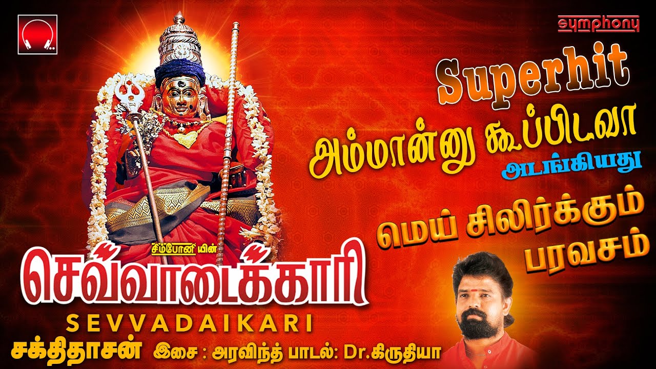         Sevvadaikari Sakthidasan Amman Songs