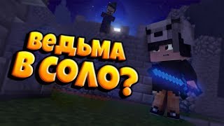 ОДЕРЖИМАЯ ВЕДЬМА В СОЛО | VIMEWORLD PRISON