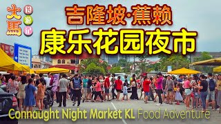 吉隆坡最长的夜市:【蕉赖·康乐花园夜市】 食游记  Pasar Malam Taman Connaught ~ KL Longest Night Market ~ Food Adventure