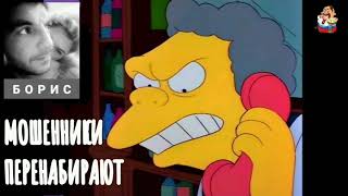 картинка: Борис. МОШЕННИКИ ПЕРЕНАБИРАЮТ (0:35)