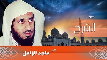 سورة الشرح  | بصوت القارئ الشيخ  ماجد الزامل