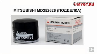 Масляный фильтр MITSUBISHI MD352626 (ПОДДЕЛКА) ANTON_MYGT