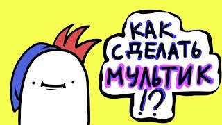 КАК СДЕЛАТЬ МУЛЬТИК...? (Adobe Animate Tutorial\подкаст) screenshot 5