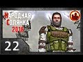 Сталкер. Народная солянка 2016 # 022. Мозговыжигатель.