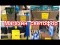 магазин светофор  обзор и покупки