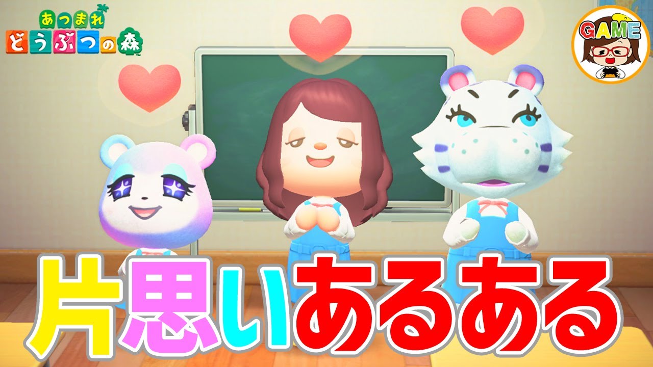 あつ森】恋愛あるある～片思いあるある～❤あつまれどうぶつの森 