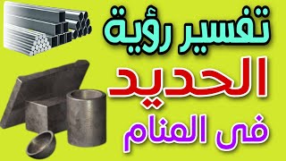 تفسير رؤية الحديد فى المنام لابن سيرين