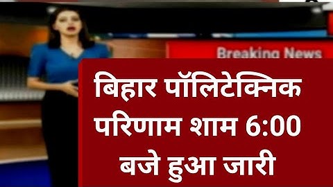 Bihar Polytechnic Result 2023 Kab Aayega | Bihar Polytechnic Result Kaise Check Kare 2023 | Bcece