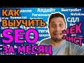 💪🏻Обучение SEO С НУЛЯ бесплатно 💪🏻 как где с чего начать изучение seo оптимизации самостоятельно