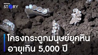 โครงกระดูกมนุษย์ยุคหินอายุเกิน 5,000 ปี | ข่าวเช้าเนชั่น | NationTV22