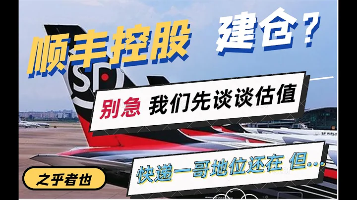 暴跌后的顺丰控股值得入手吗？快递一哥的地位还在，但估值...|  顺丰控股(002352) - 天天要闻