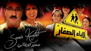 Samir Kwefati -El Abaa El Seghar- Track 5 - (Official Audio) سمير كويفاتي -الأباء الصغار- المقطوعة 5