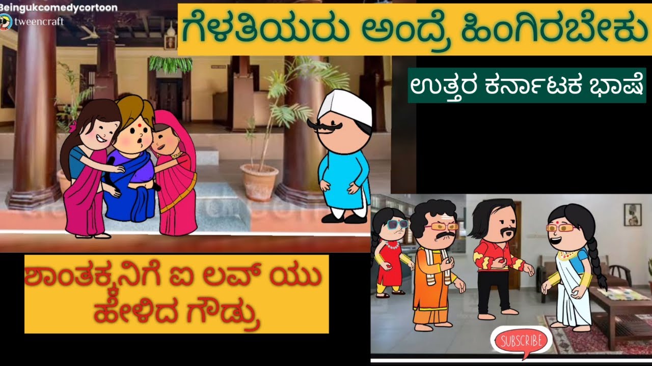 ಶಾಂತಕ್ಕನ ಮನೆ ಕಥೆ |#shantakka #UttarkarnatakaComedy #kannadamoralstories #storiesinkannada #beinguk