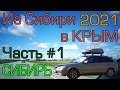 Путешествие на авто в Крым из Новосибирска 2021 - часть 1 &quot;Сибирь&quot;