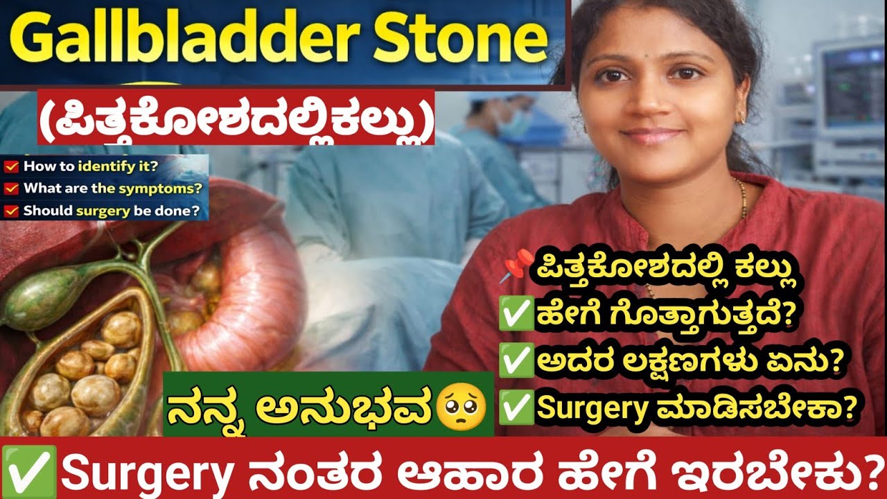 ಪಿತ್ತಕೋಶದಲ್ಲಿ ಕಲ್ಲು(Gallbladder stone)| ಲಕ್ಷಣಗಳು ,Surgery ಬೇಕಾ? Surgery ನಂತರ ಆಹಾರ ಹೇಗೆ? |ನನ್ನ ಅನುಭವ