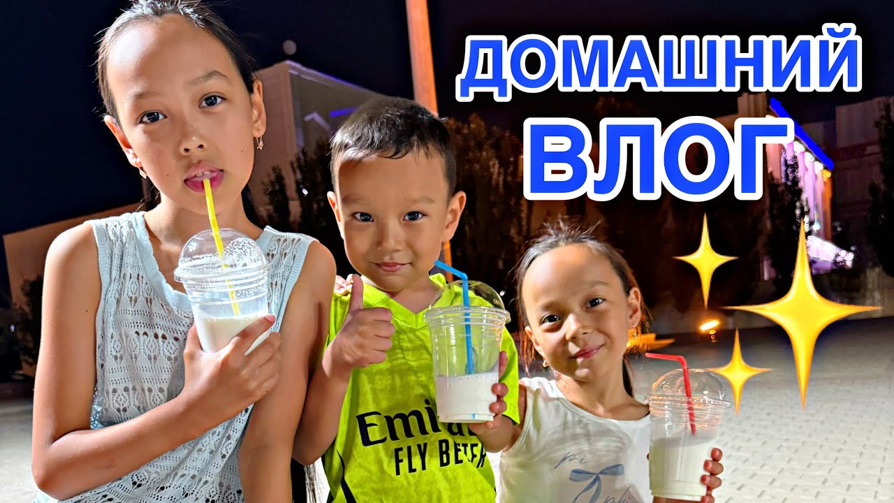 ДОМАШНИЙ ВЛОГ✨🎥💖/КҮННЕН ТЫҒЫЛЫП ЖҮРДІК😅👀