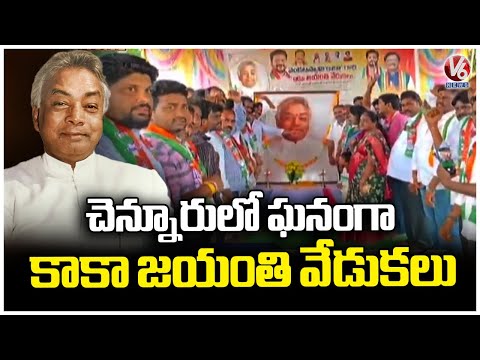 Grand Celebration of Kaka Venkataswamy's Birth Anniversary In Chennuru | V6 News - V6NEWSTELUGU