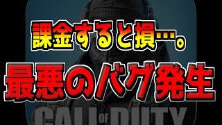 約2万円の課金武器に史上最悪のバグが発生してブチギレる男…。【CODモバイル】