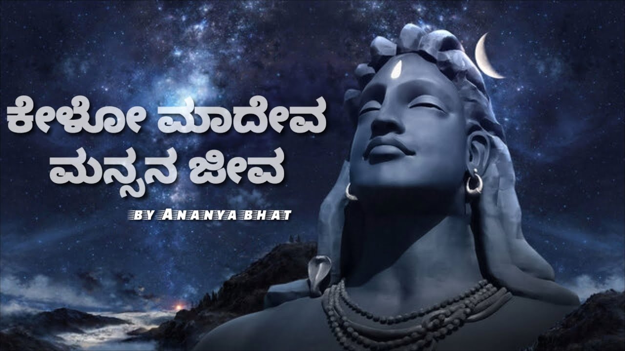   kelo mahadeva  kannada lyrical video song   Ananya bhat   kannada  devotional  God