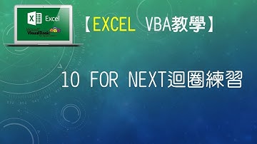 【Excel VBA教學】10 For Next迴圈練習