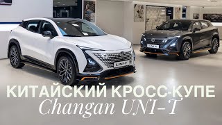 Changan UNI-T конкурент, который победил Omoda C5.