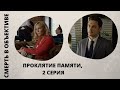 ПРОДОЛЖЕНИЕ ПОПУЛЯРНОГО ДЕТЕКТИВА! Смерть в объективе. Проклятие памяти. 2 серия. Русский детектив