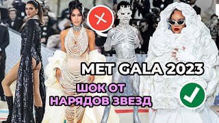 ЛУЧШИЕ И ХУДШИЕ НАРЯДЫ MET GALA 2023 | РИАННА, КАРДАШЬЯНЫ, ДЖЕННА ОРТЕГА, СУПЕРМОДЕЛИ И ПЕВИЦЫ